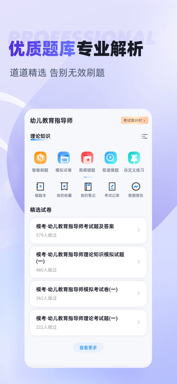 幼儿教育指导师考试聚题库