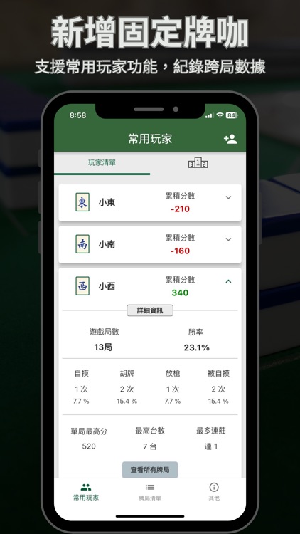 麻將計分王 screenshot-6