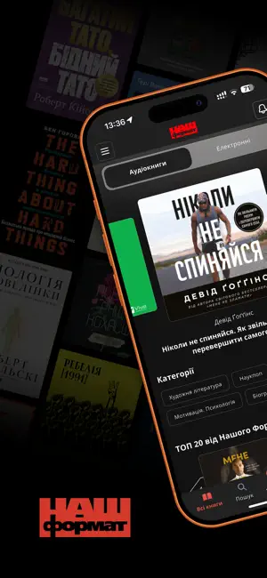 Наш Формат: Книги й Аудіокниги screenshot 1