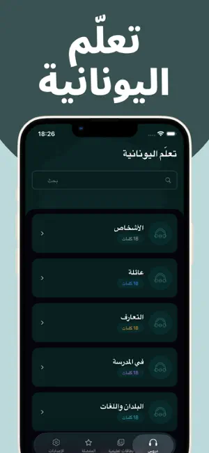 تعلم اليونانية بسهولة screenshot 1