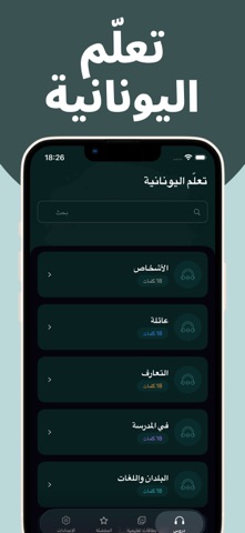 تعلم اليونانية بسهولة iPhone screenshot
