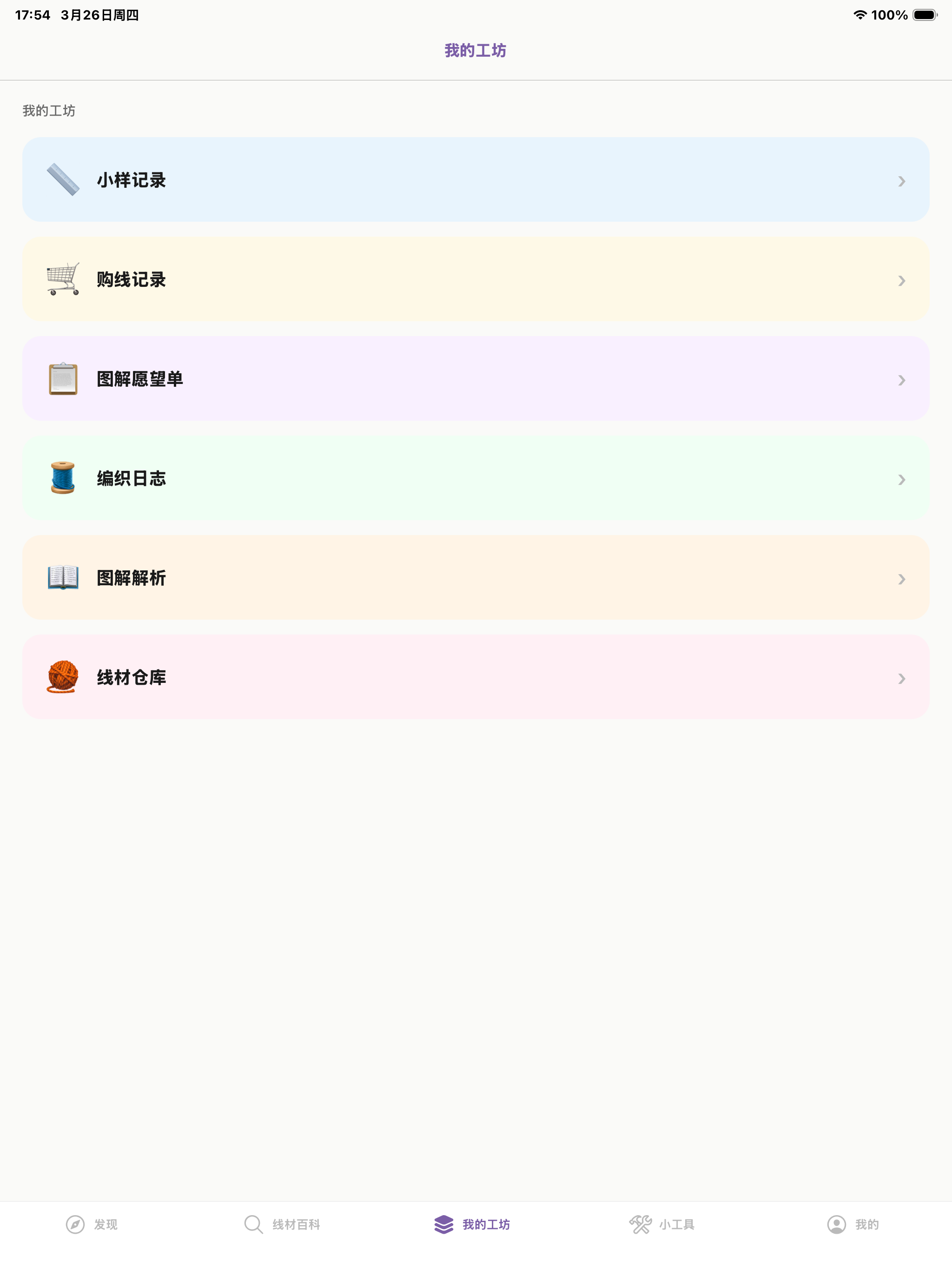 Yarnwise - 毛线编织助手 screenshot 7