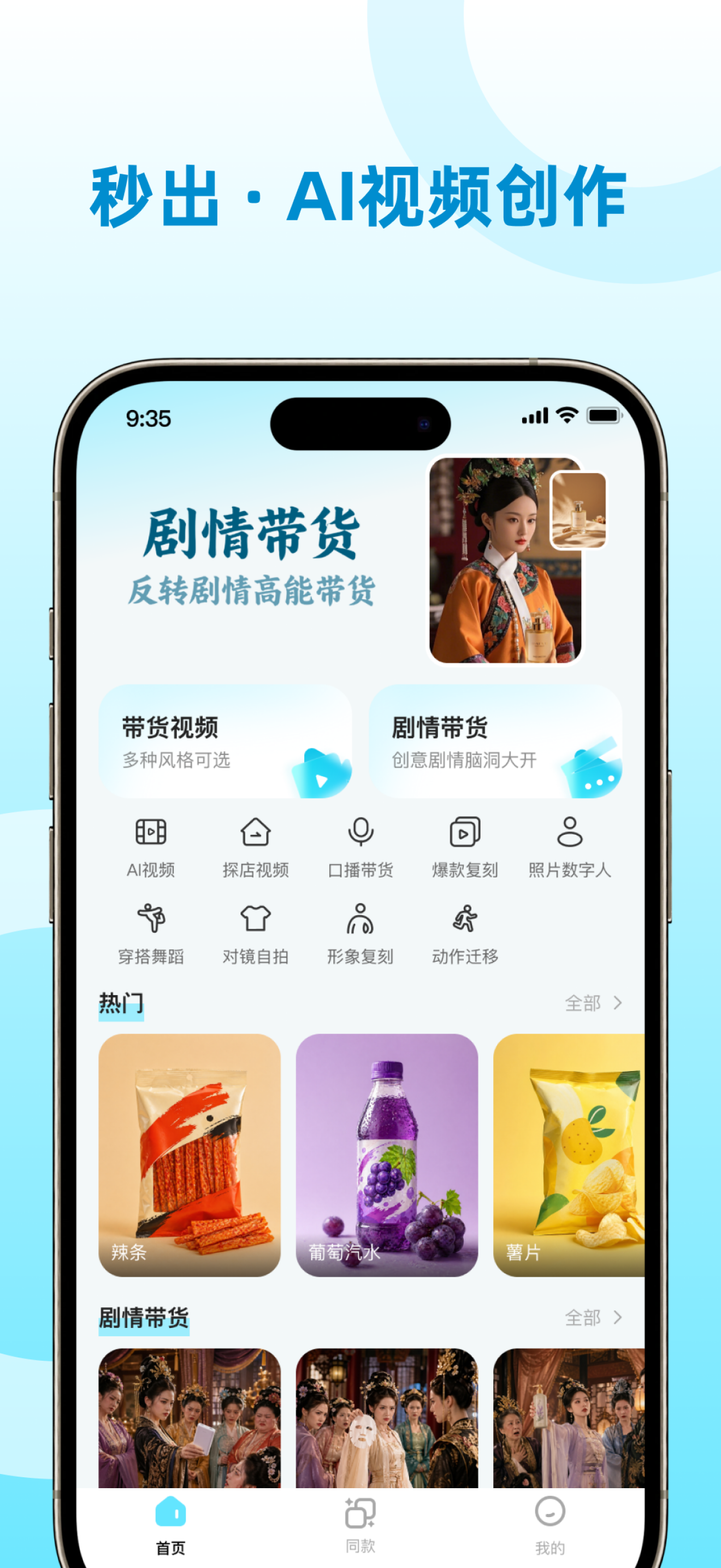秒出视频-AI秒出爆款带货视频