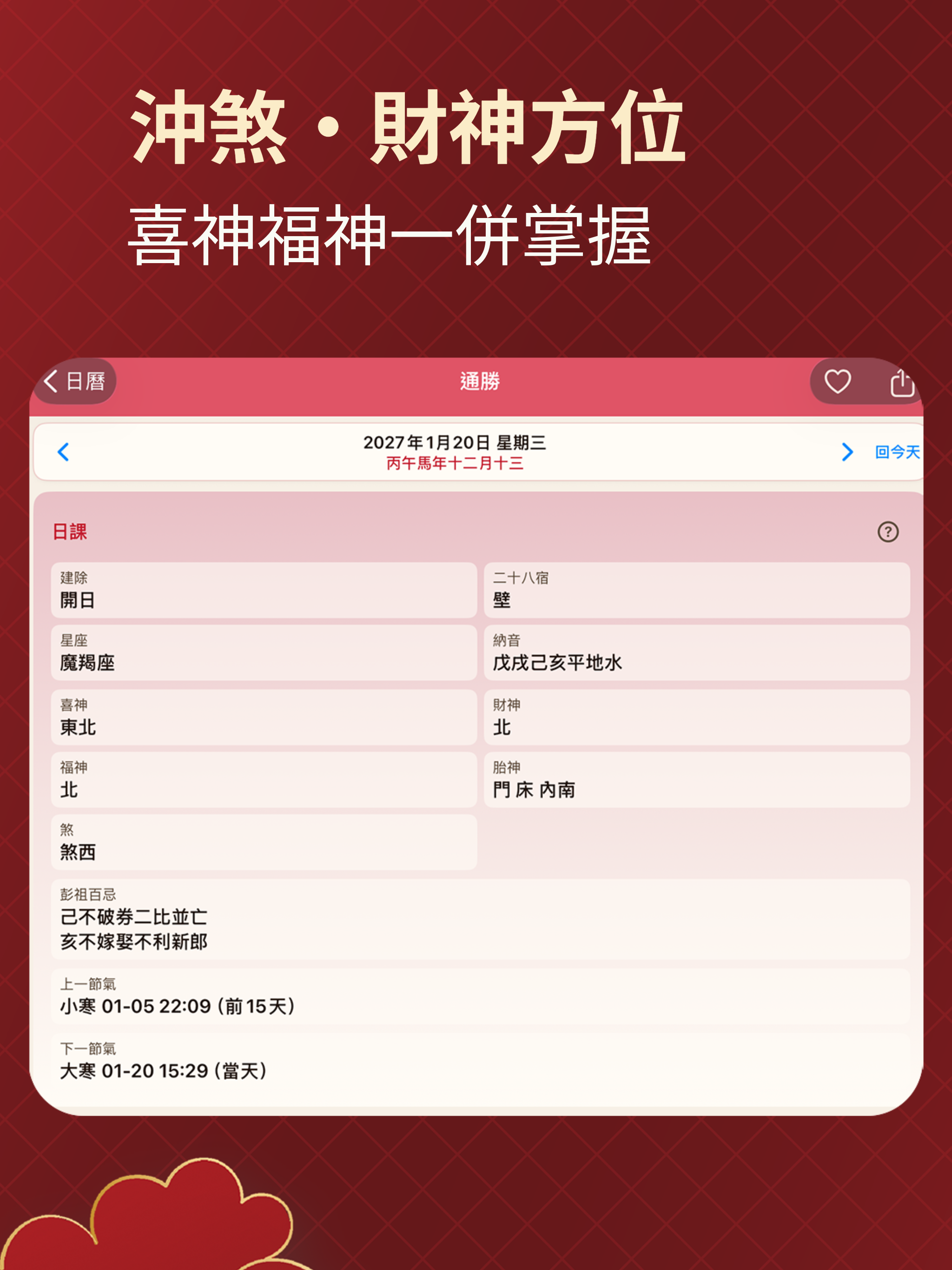 擇日通勝 - 黃曆農民曆 screenshot 12