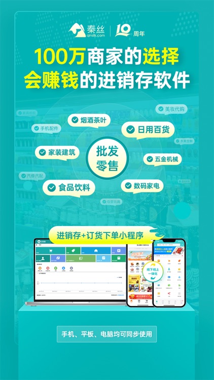 秦丝生意通-进销存库存管理