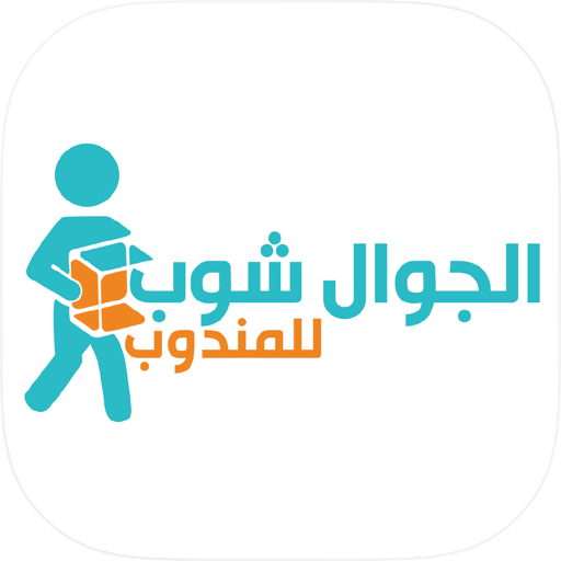 مناديب الجوال