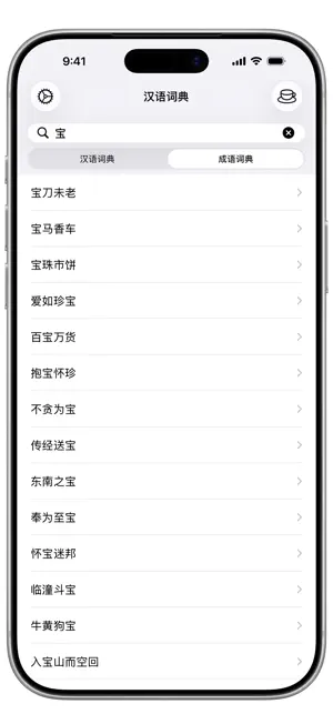汉语词典 - 汉字·词语·成语一键查 screenshot 3
