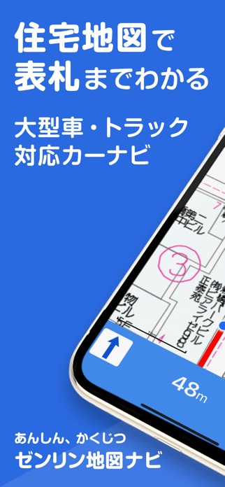 ゼンリン地図ナビ 住宅地図/カーナビ/地図アプリ/トラック スクリーンショット1