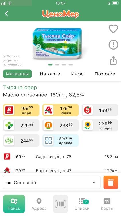 ЦеноМер: цены, скидки, акции screenshot-3