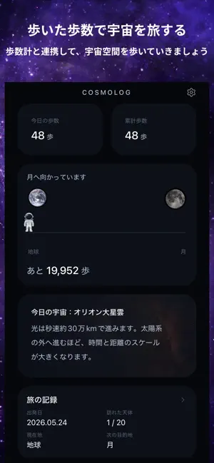 COSMOLOG - 歩いて宇宙を旅する歩数計 screenshot 1