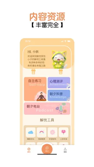 朝夕-专业的AI心理疗愈 screenshot 3
