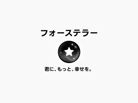 フォーステラー占い_あらゆる悩みを解決、2025年の運勢のおすすめ画像10