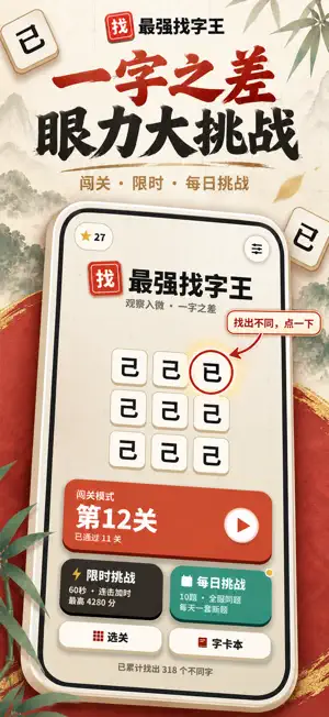 最强找字王-汉字找茬找不同 screenshot 1