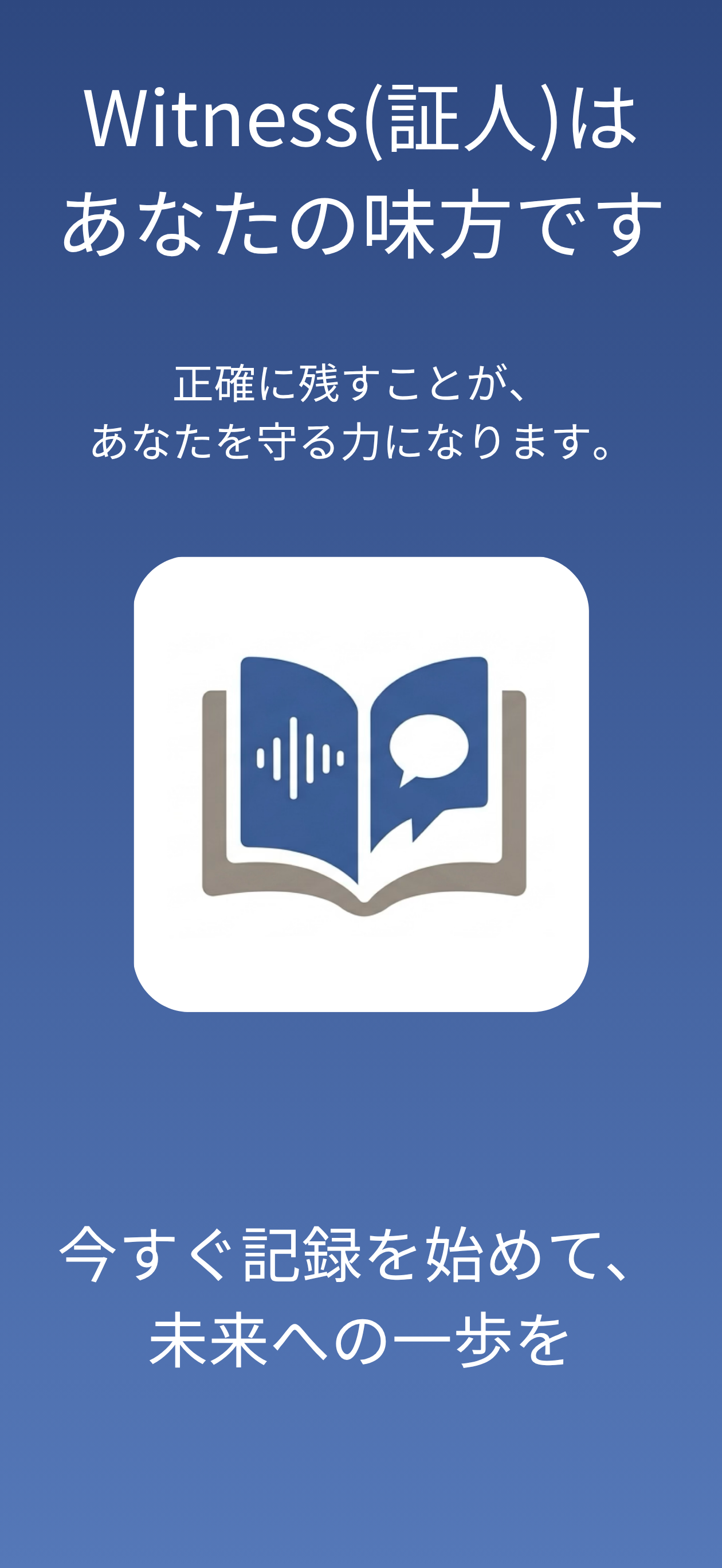 Witness - ハラスメント証拠の記録・管理