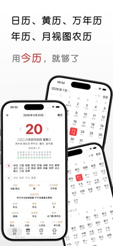 今历-老黄历万年历,记录笔记日程计划 screenshot