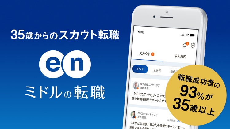 転職 ならミドルの転職 35歳からの求人・スカウト転職アプリ