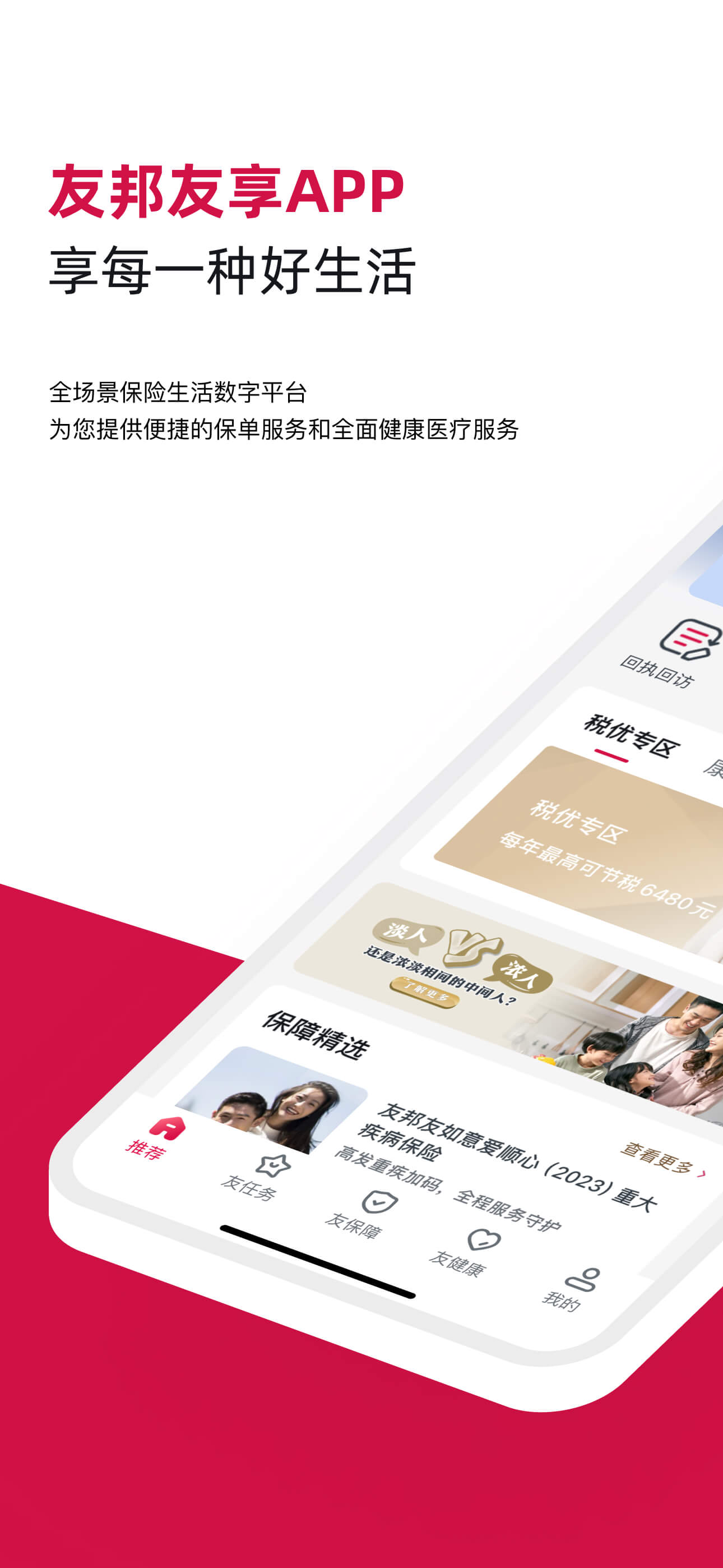友邦友享