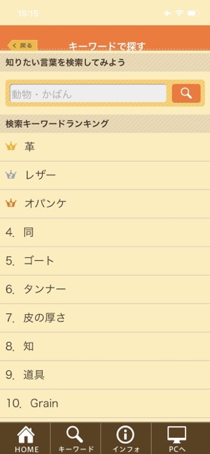みんなの皮革用語辞典」をApp Storeで