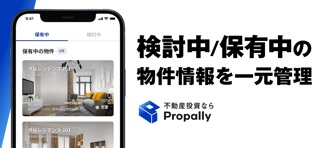 不動産投資ならプロパリー。購入/物件管理/査定まで一つで完結 screenshot