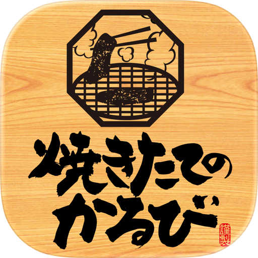 焼きたてのかるび