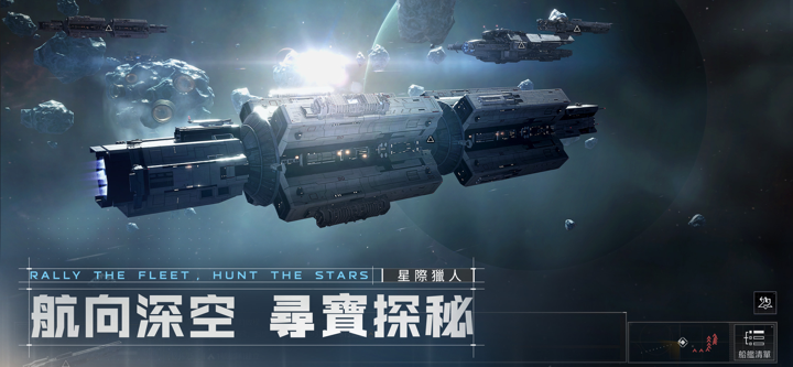 星際獵人-無盡的拉格朗日 screenshot 2