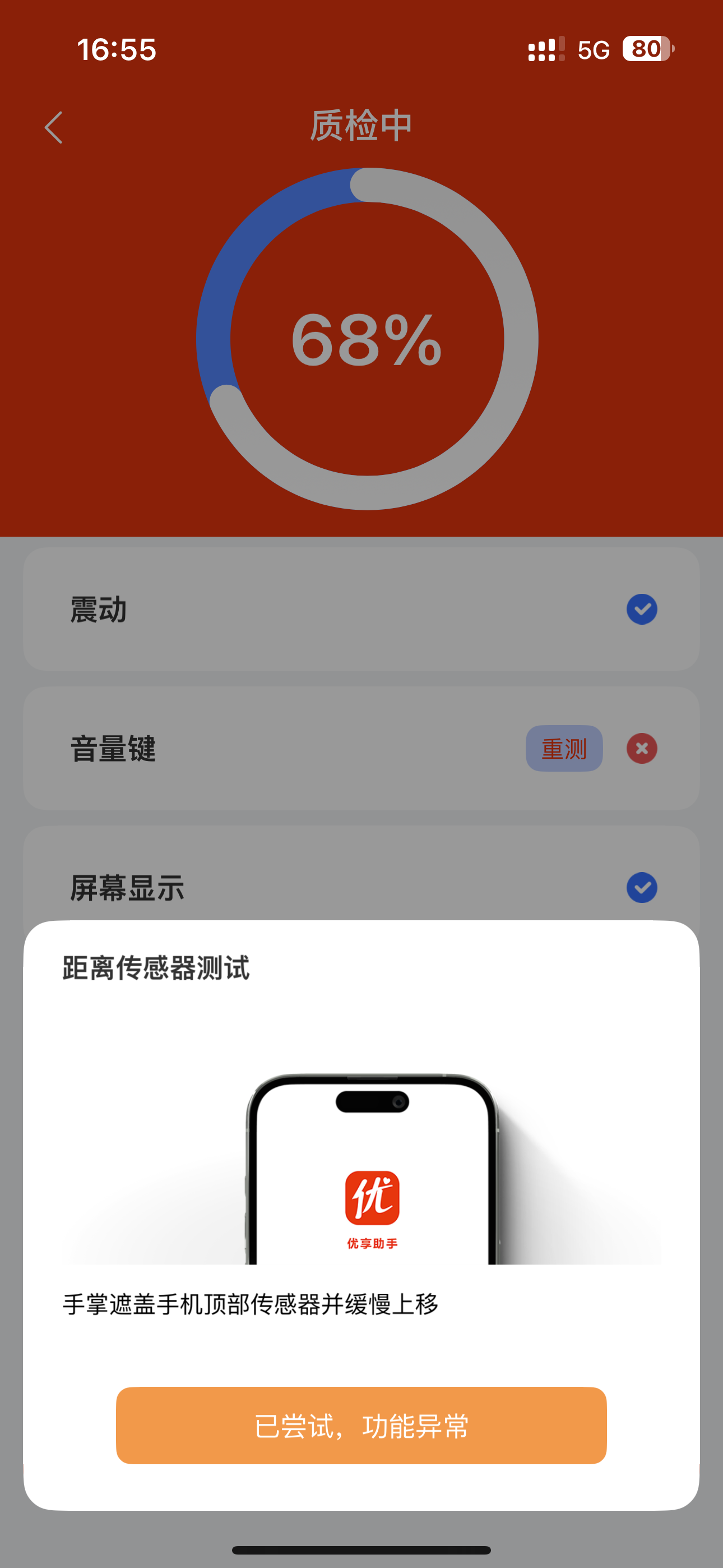 优享助手-智能验机 screenshot 4