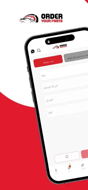 Order Your Parts - اطلب قطعك screenshot 1