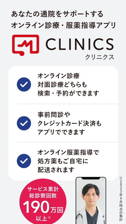 CLINICS(クリニクス)　オンライン診療・服薬指導アプリ