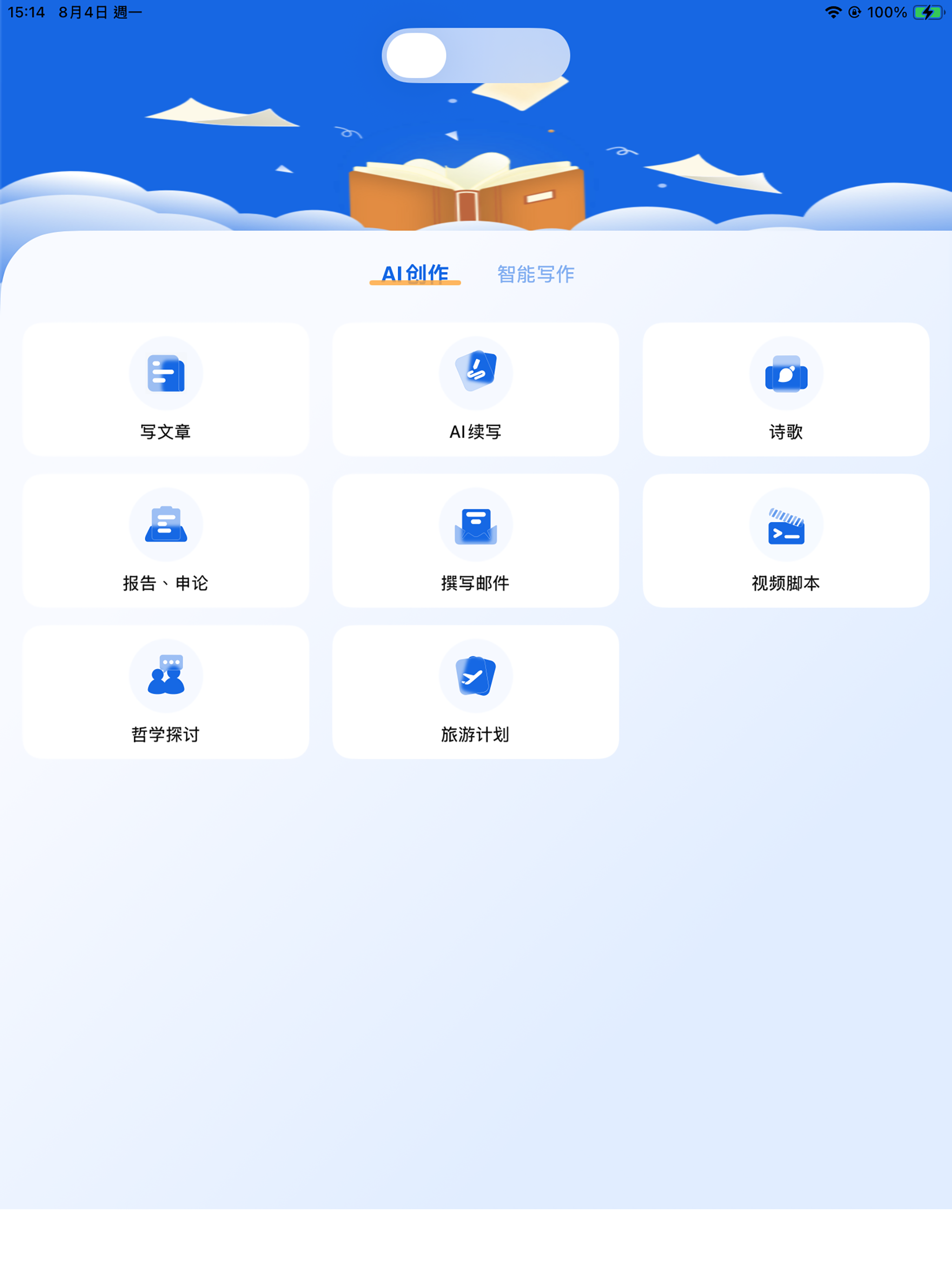 写作文章生成器-中文版AI写作生成机器人