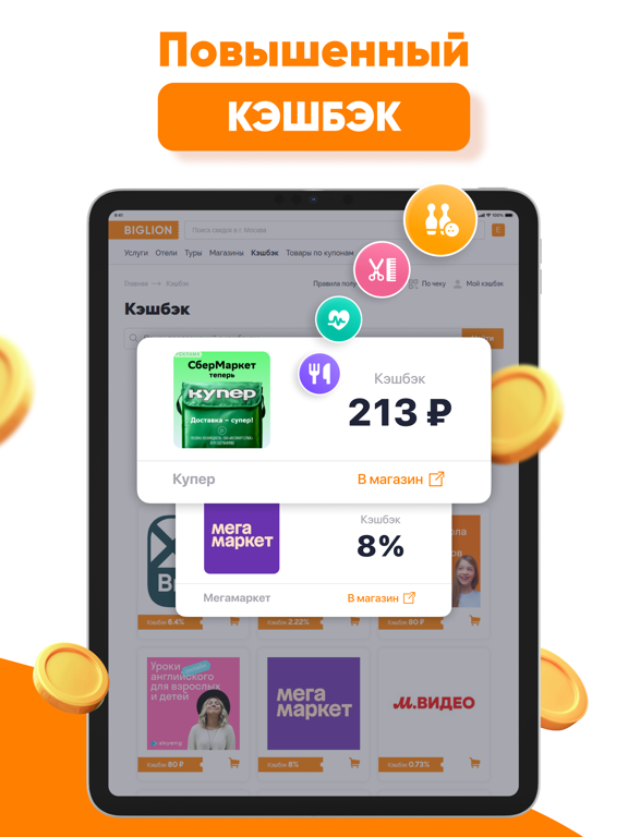 Screenshot #6 pour Biglion: акции, купоны, кэшбэк