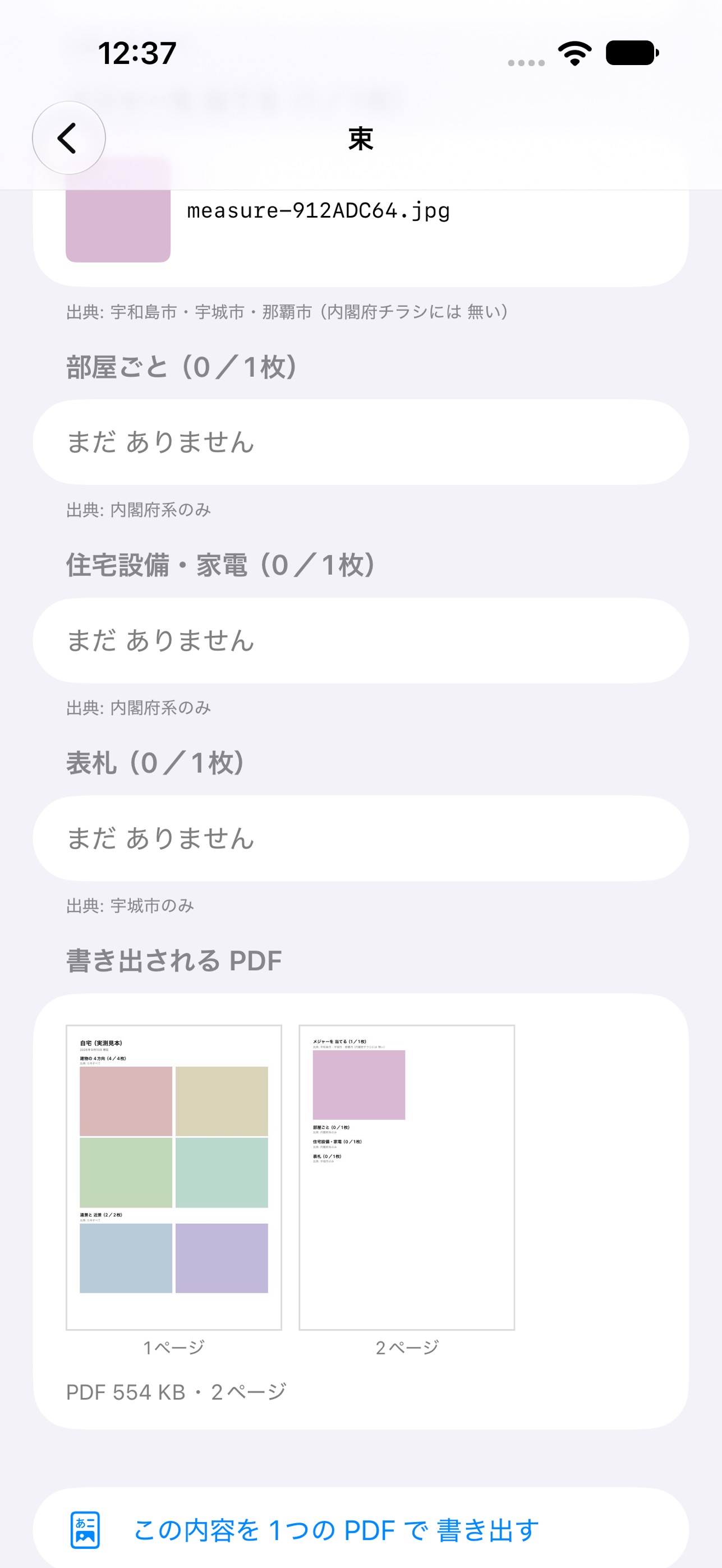 Screenshot 3 of り災写真の束 - 撮る順を示し、提出できる形に