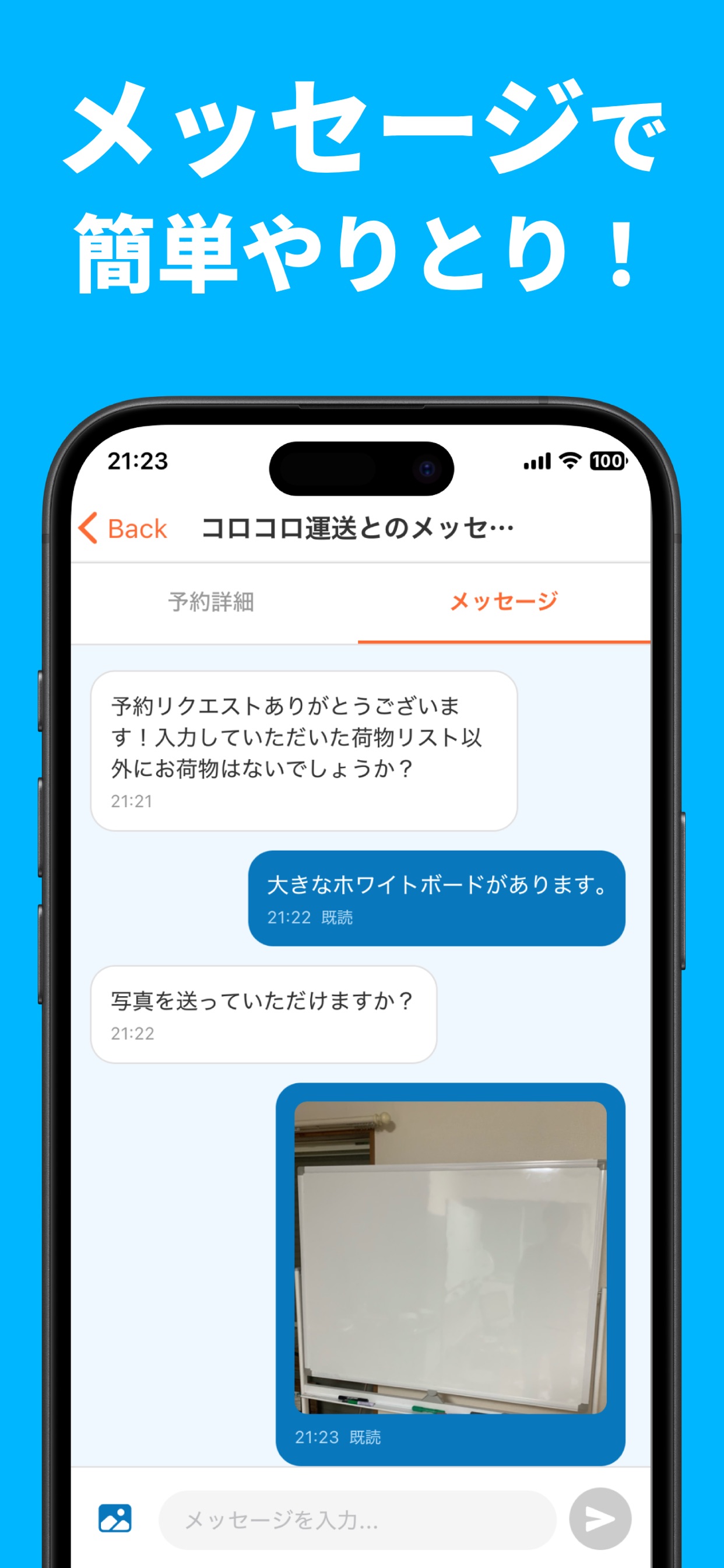 メッセージで 簡単やりとり！