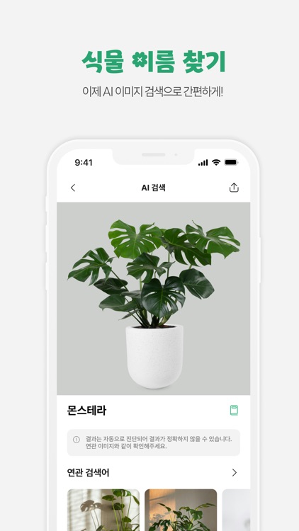 한눈에식물 - 식물마켓·식물이름찾기·키우기·물주기 알림