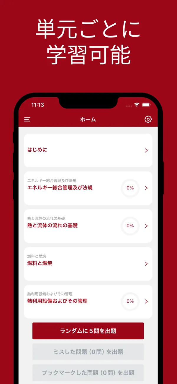 Screenshot #1 pour エネルギー管理士 熱分野 対策