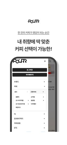 포어르_POURR 커피 편집샵 screenshot