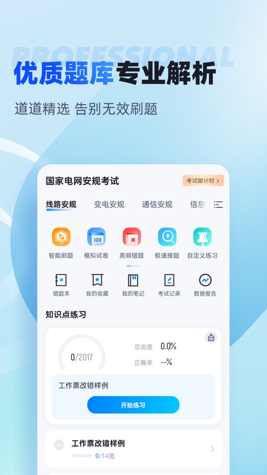 #1. 电网安规考试聚题库-安规题库历年真题专业刷题神器 (iOS) 게시자: 乐 李