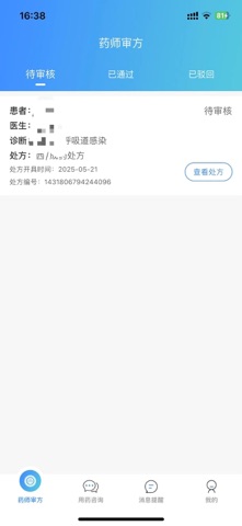 岐黄互联网医院药师端 screenshot