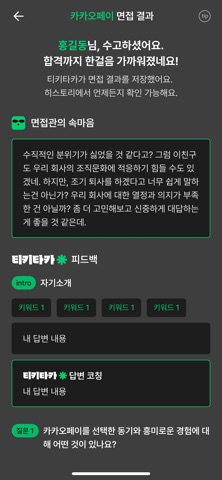 티키타카 - AI 면접 코칭 iPhone screenshot