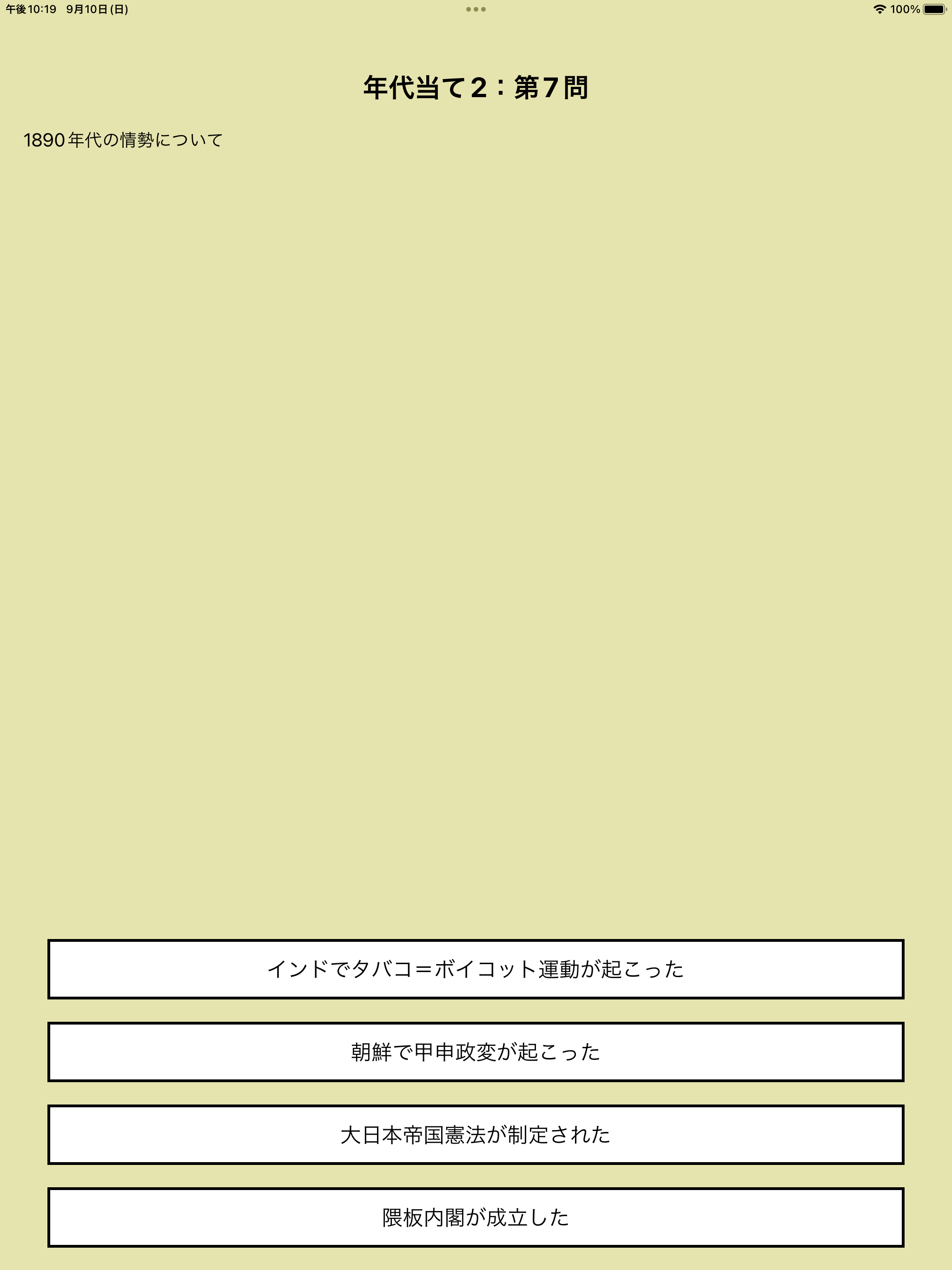 バラバラ出題！歴史総合全範囲問題集