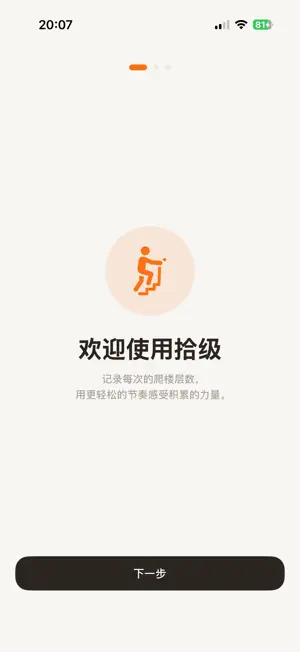 拾级·爬楼梯打卡 screenshot 1