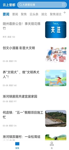 云上曾都 app screenshot