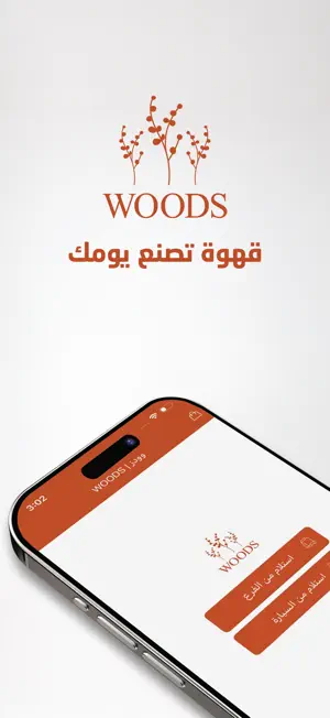 وودز | WOODS screenshot 1