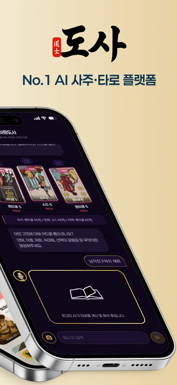 Screenshot #3 pour 도사 - No.1 AI 사주·타로 플랫폼