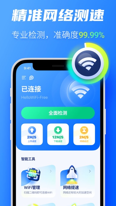 万能WiFi大师 - 测网速管家 & 防蹭网のおすすめ画像5