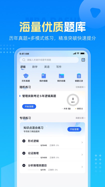 MBA大师 screenshot-3