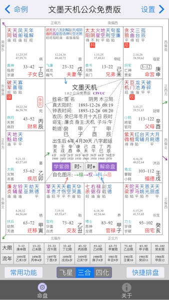 【图】文墨天机®(基础版) 紫微斗数排盘(截图1) 【图】文墨天机®(基础版) 紫微斗数排盘(截图1)