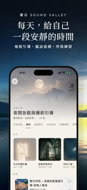 聲谷：催眠、冥想與放鬆練習 screenshot 1