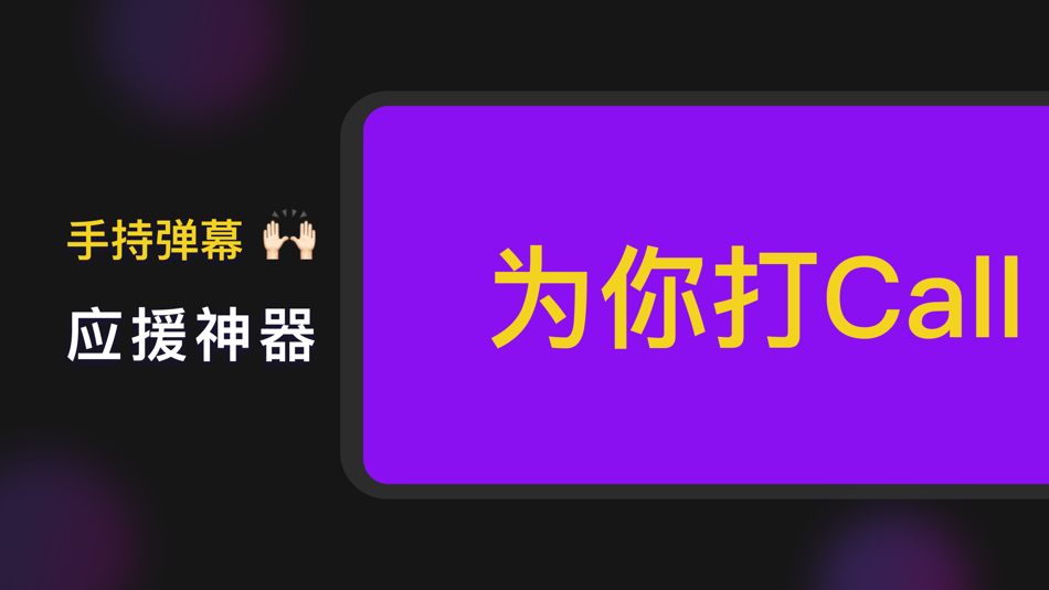 #4. 手机灯牌-手持弹幕&led滚动字幕 (iOS) 由: 铭楷 杨