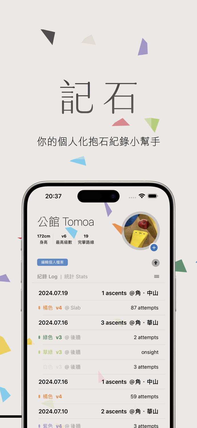 記石 - 抱石記錄小幫手