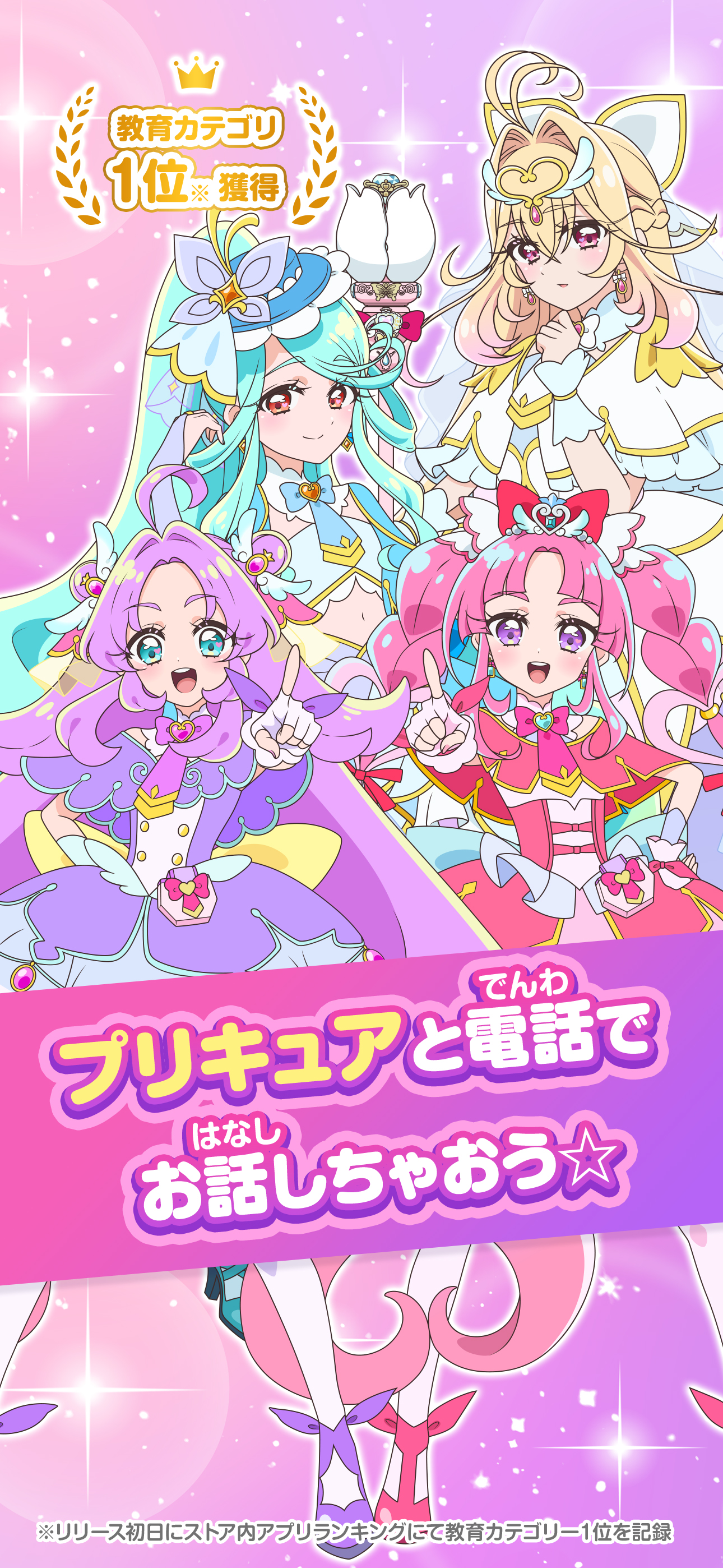 もしもし！プリキュアでんわ